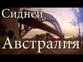 Сидней Австралия Мост Опера и Русская школа 