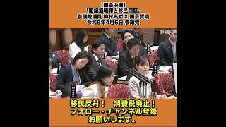⭐️【国会中継】「国旗損壊罪と移民問題」参議院議員 梅村みずほ 国会質疑 令和8年4月6日 参政党