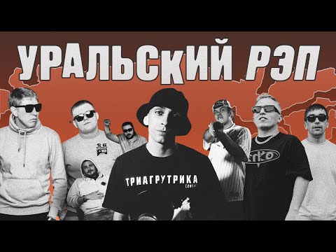 Ural rap is a phenomenon of our music