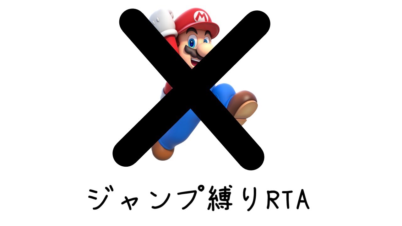 マリオデ ジャンプ縛りRTA 1P世界記録狙い⑩