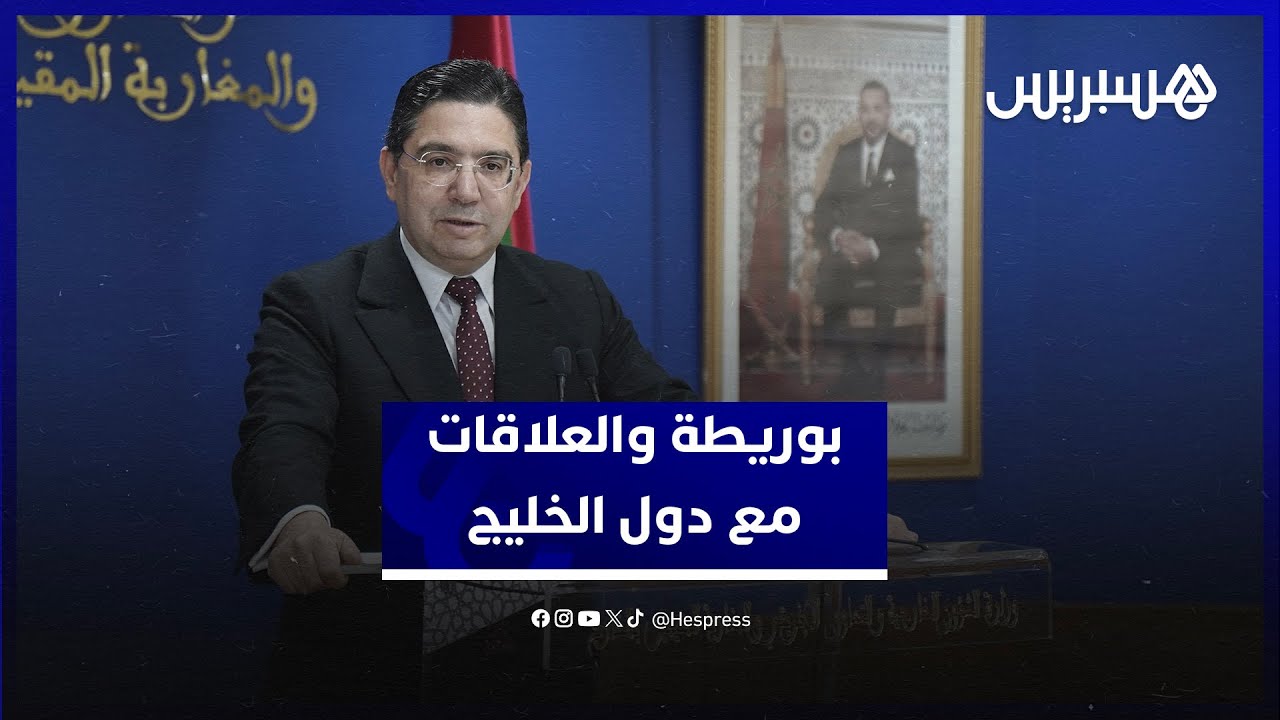 بوريطة: العلاقات مع دول الخليج استراتيجية ووجهات النظر متوافقة thumbnail