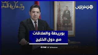 بوريطة: العلاقات مع دول الخليج استراتيجية ووجهات النظر متوافقة thumbnail