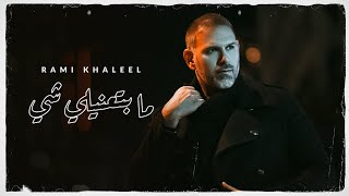 كلمات اغنية ما بتعنيلي شي رامي خليل