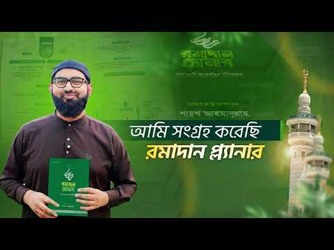 প্রোডাক্টিভ রমাদান কাটাত সাথে রাখুন রমাদান প্ল্যানার ২০২৬