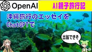 CHAKAとPママで沖縄旅行したていでChatGPTでAIエッセイ生成　沖縄編