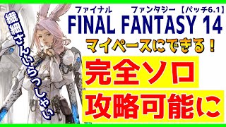 FF14初心者解説【6.1】で完全ソロ攻略可能に！繊細さん始めるなら今ですよ！