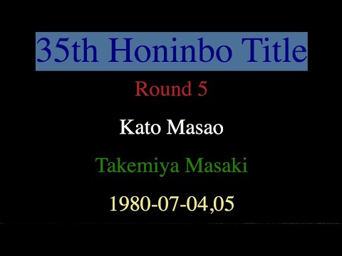 35th Honinbo Title - Round 5 - Kato Masao vs Takemiya Masaki (1980-07-04,05)