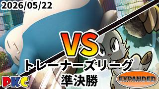 ポケカ エクストラ トレーナーズリーグ 第149回 PKC 準決勝 カビゴンLO vs ホルビーエヴォリューション