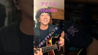 アイドル　YOASOBI     弾き語り　アコギ　アラサー　ぐたぐた