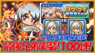 【人権確保へ】今回はアクセも両方大当たり！「ユウ」「ケイ」実装ガチャ100連！【パワフルアドベンチャーズ】【#パワアド 】