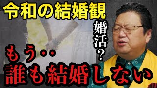 令和の結婚観!もう誰も結婚しない【岡田斗司夫/切り抜き/岡田斗司夫セミナー/人生相談】