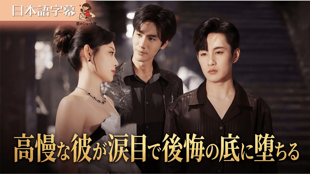 【全話フル｜日本語字】容赦なく離婚を突きつけたら、あの冷酷夫が目を真っ赤にして狂ったように縋ってき #短編ドラマ