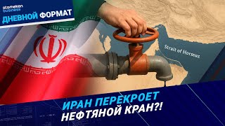 Удар США по Ирану: Тегеран закрывает Ормузский пролив. Каковы последствия?