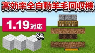 1.19対応【マイクラ統合版】超簡単！高効率な全自動羊毛回収機の作り方【PE/PS4/Switch/Xbox/Win10】ver1.19
