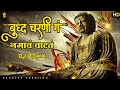 Bhim Charani Ga Buddha Charani Ga Namav Vatat बुद्ध चरणी गं DJ Song DJ SANDESH