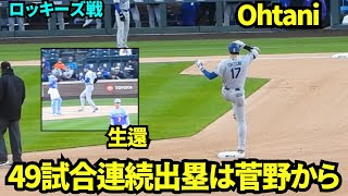大谷翔平49連続出塁記録は菅野から2塁打！！その後犠牲フラにでへ帰還し先制点！ 【現地映像】2026年4月17日 ドジャースvsロッキーズ