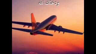 قصيدة ودعتك الله تركي ال مسيعد