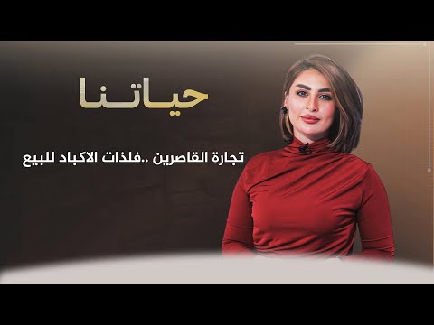 شاهد بالفيديو.. حياتنا مع ناريمان الصالحي | تجارة القاصرين .. فلذات الاكباد للبيع