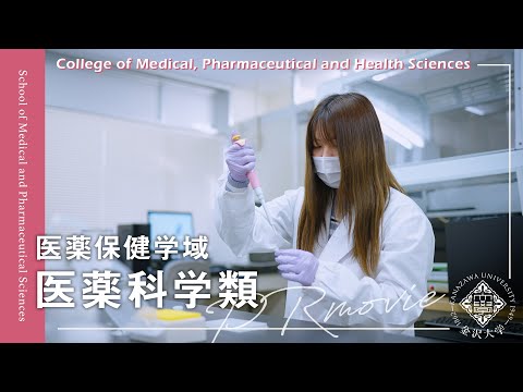 金沢大学 医薬保健学域 医薬科学類 PRムービー