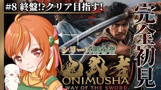 ＃８【鬼武者way of the sword】『剣戟モード』クリア！！シリーズ初見！パリィ好きが挑む剣戟アクション！ #鬼武者 #vtuber