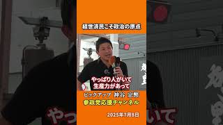 参政党の神谷宗幣議員が経済の本質を語る 「経世済民」国を治め民を救うことこそ真の経済とは！？