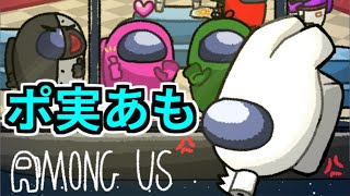 【Among Us】ポケモンマンたちと【クロップ：あむ/いろは/シャロン/スナガワ/だんのうら/はしけん/バニラビンズ/ビエラ/みずみ/他】
