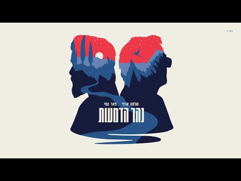 נהר הדמעות