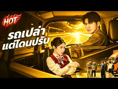 รถเปล่าแต่โดนปรับ | #flickreels