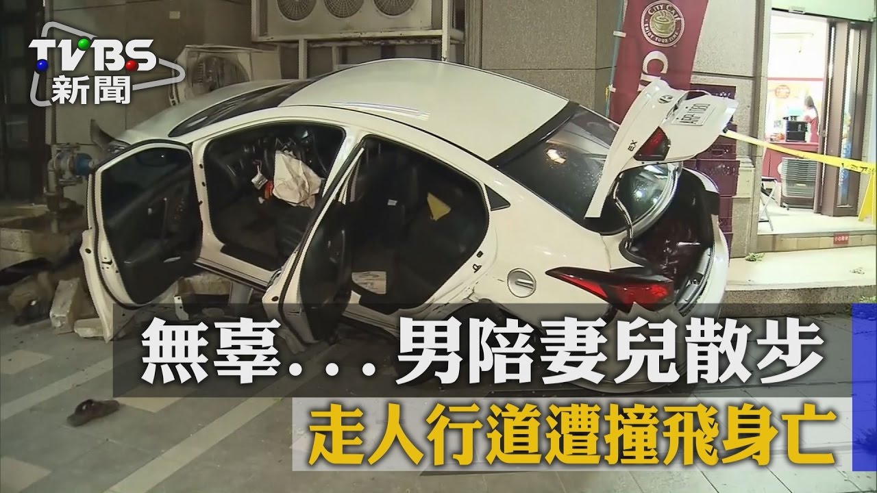 無辜…男陪妻兒散步　走人行道遭撞飛身亡