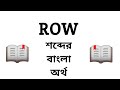Row Meaning in Bengali || Row শব্দের বাংলা অর্থ কি? || Word Meaning Of Row