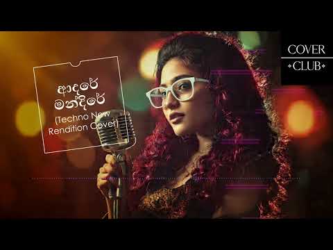 Adaraye Mandire | ආදරයේ මන්දිරේ - Techno/Cover Song