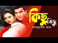 Kichu Kichu Manuser Mon কিছু কিছু মানুষের মন Manna Nodi Bangla Mov
