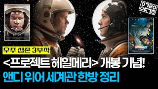 [프로젝트 헤일메리] 드디어 개봉한다! 앤디 위어 우주 3부작 세계관 이 영상으로 한방 정리!