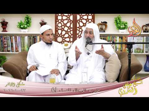  شرح مشكل الآثار (104) ‘ ضرب الرجال للنساء (1) ‘  تاريخ 27-10-2021 