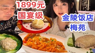 普通南京人第一次进金陵饭店！1899元国宴级淮扬菜到底什么风味？