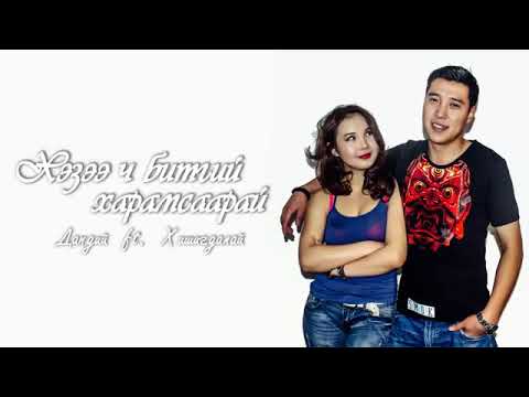 Dandii ft Hishigdalai-Hezee ch bitgii haramsaarai