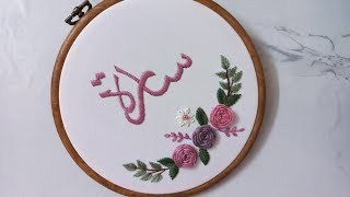 كورس تطريز أسماء عربي Arabic names embroidery