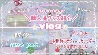 サンリオ🌷オタクの日常♡vlog♡ サンリオくじ3回勝負！紹介とシールとダイソーグッズ紹介。［小4息子］勉強スケジュールカレンダーと1日の勉強量公開！sanrio大好きママブイログ。