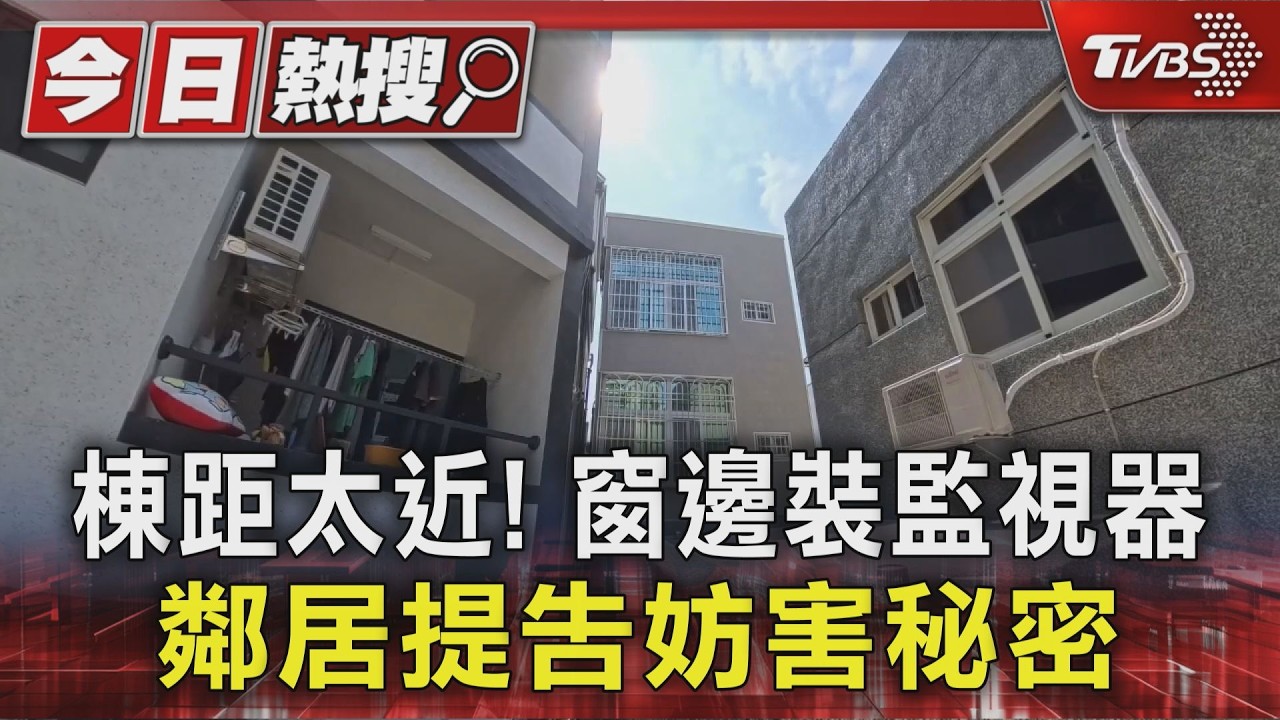影音/棟距太近! 窗邊裝監視器防盜 鄰居憂「偷拍」屋內提告