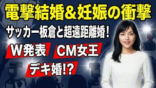 川口春奈＆サッカー日本代表主将・板倉滉が電撃結婚と妊娠を発表！CM女王とアヤックス選手の遠距離婚にネットの反応は？