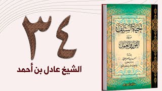 ٣٤. حياة السلف، موقف السلف من المال | الشيخ عادل بن أحمد image