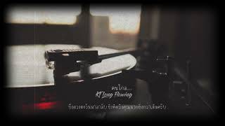 Download lagu ' คนไกล ' - KT Long Flowing [ Lyric Video] mp3
