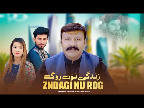 Sadi Zindagi Nu Rog || Shahid Mansoor Malangi || Official Song 2025