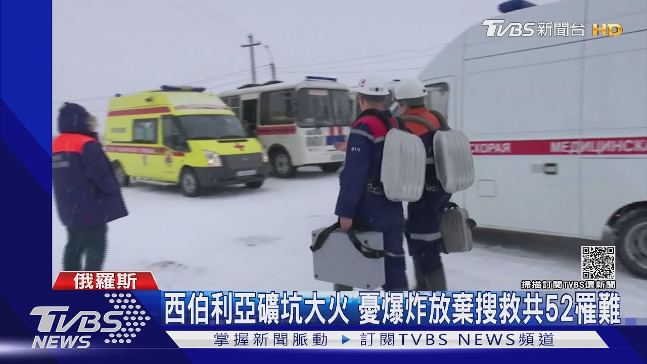 西伯利亞礦坑大火 憂爆炸放棄搜救共52罹難