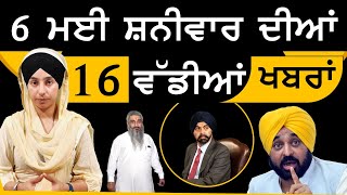 Punjabi News Today - Top 16 News | 16 Big News | 6 May 2023 | 16 ਵੱਡੀਆਂ ਖਬਰਾਂ | THE KHALAS TV