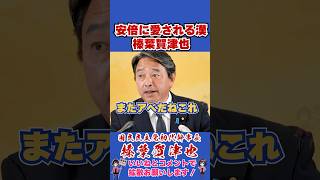 安倍に愛される漢榛葉賀津也 #国民民主党 #shorts #榛葉幹事長