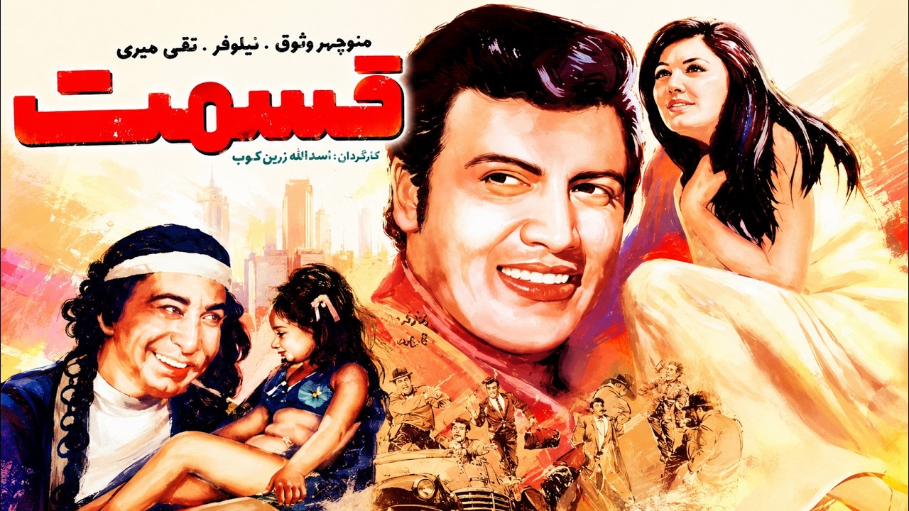 قسمت | بدون سانسور و رنگی شده