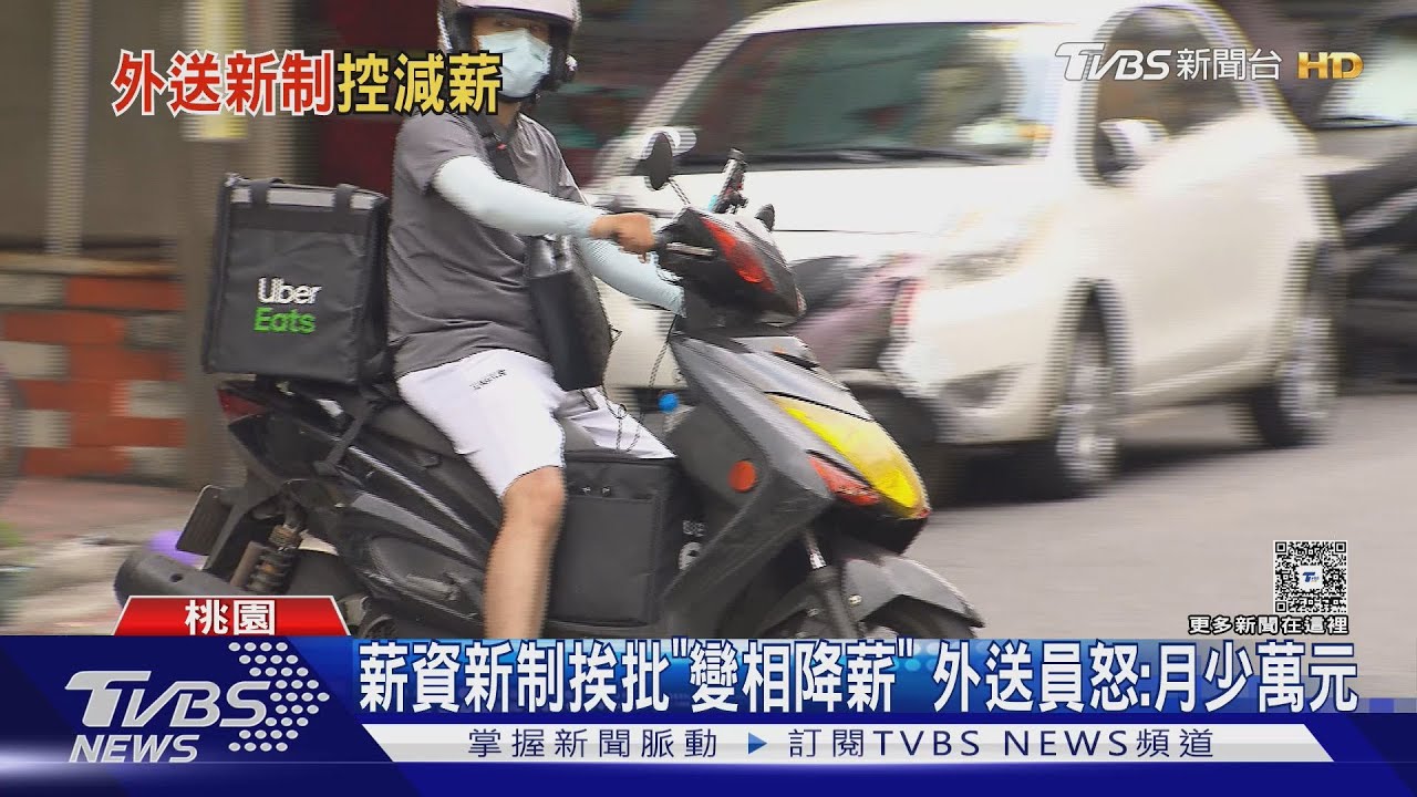 外送員憤怒!平台調薪新制「首單45元」 月收恐少1萬