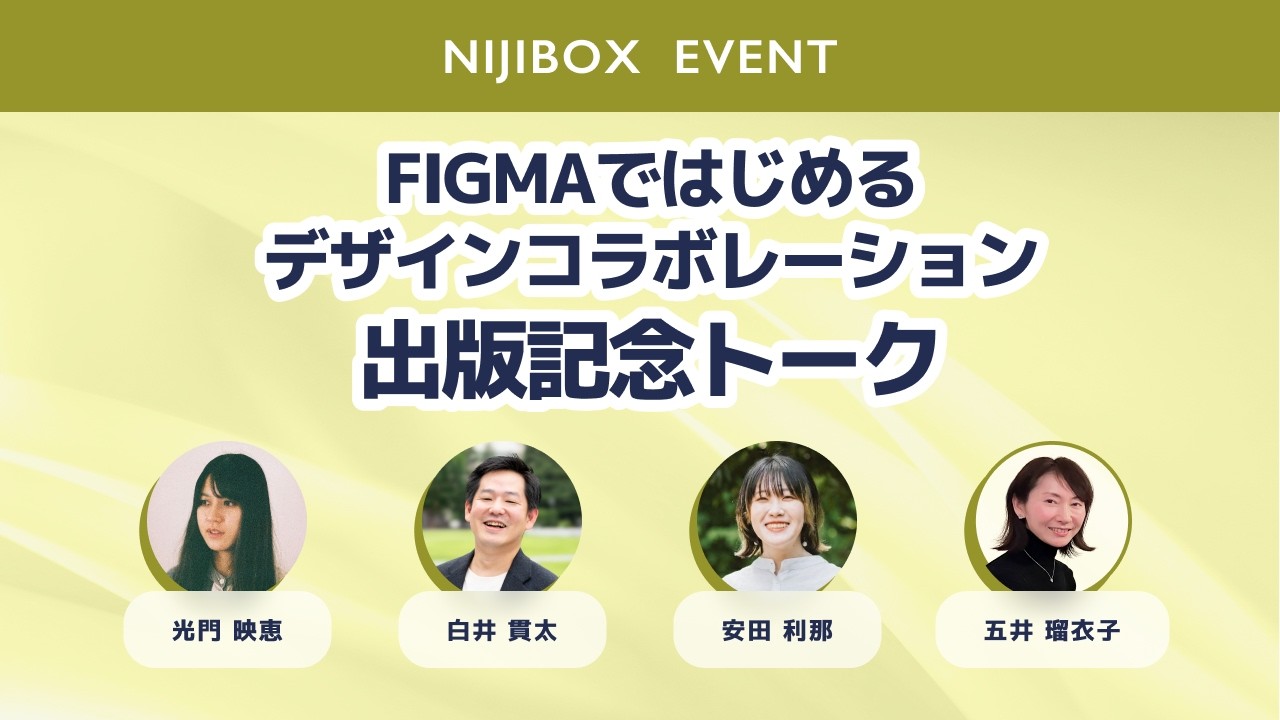 『Figmaではじめるデザインコラボレーション』出版記念トーク／株式会社ニジボックス