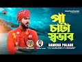 Pa Chata Shovab | পা চাটা স্বভাব | Gamcha Palash | New Bangla Song 2023 | Official Music Video 2